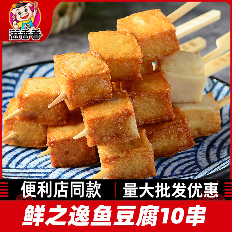 新货鱼豆腐10串鲜之逸关东煮食材火锅丸子便利店同款火锅丸子串串
