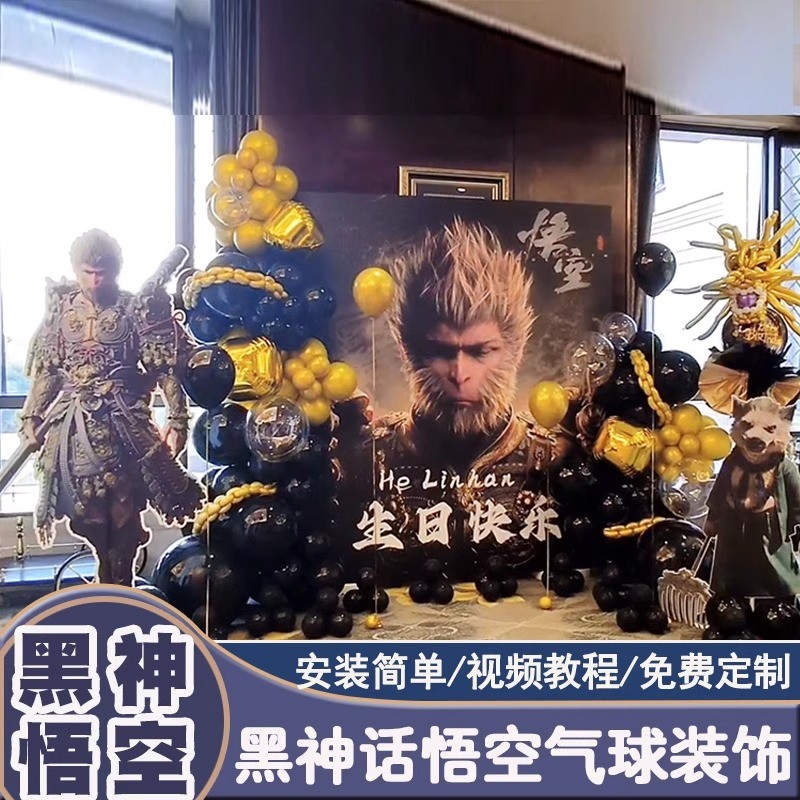 黑悟空神话主题生日布置男孩18岁游戏派对场景装饰气球kt板背景墙