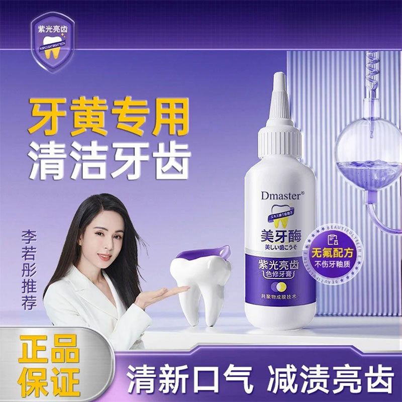 正品美牙酶紫光亮齿色修牙膏去黄去口臭清洁牙齿牙垢清新口气官方
