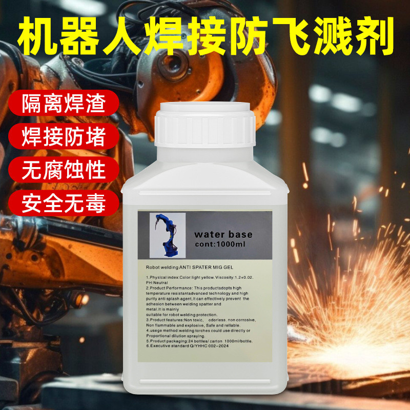 机器人焊接防飞溅剂金属焊接二保焊防飞溅液水性电焊焊接防溅剂