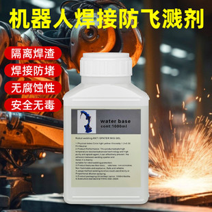 机器人焊接防飞溅剂金属焊接二保焊防飞溅液水性电焊焊接防溅剂