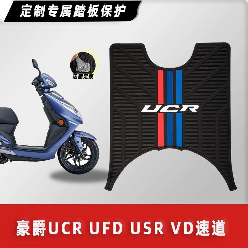 豪爵踏板摩托车UCR UFD USR125T VD速道脚垫橡胶脚踏板垫改装配件