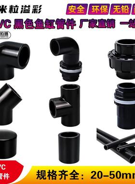 黑色PVC弯头三通接头堵帽透气帽鱼缸配件管件专用 20 25 32 40 50