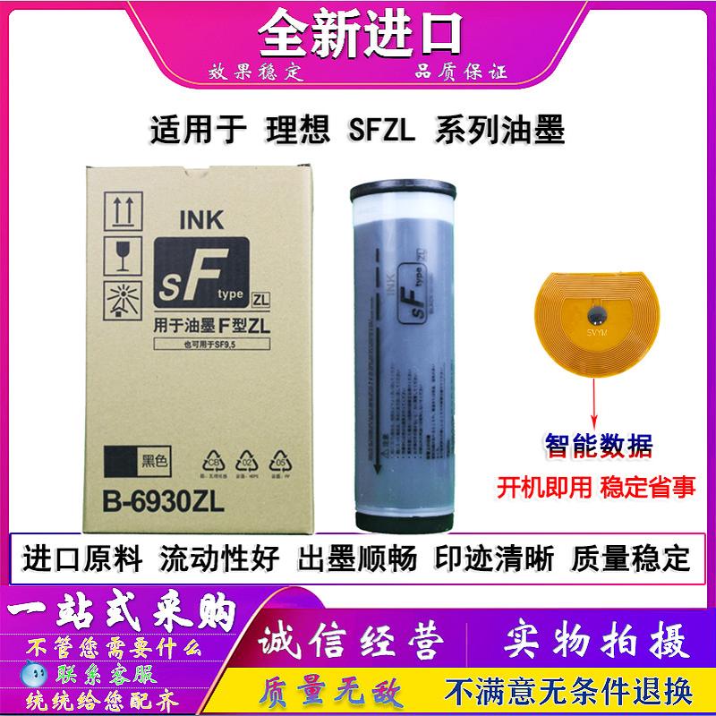 适用于 理想 SF5232ZL SF5352ZL 油墨 SFZL F型ZL油墨 S-6930ZL