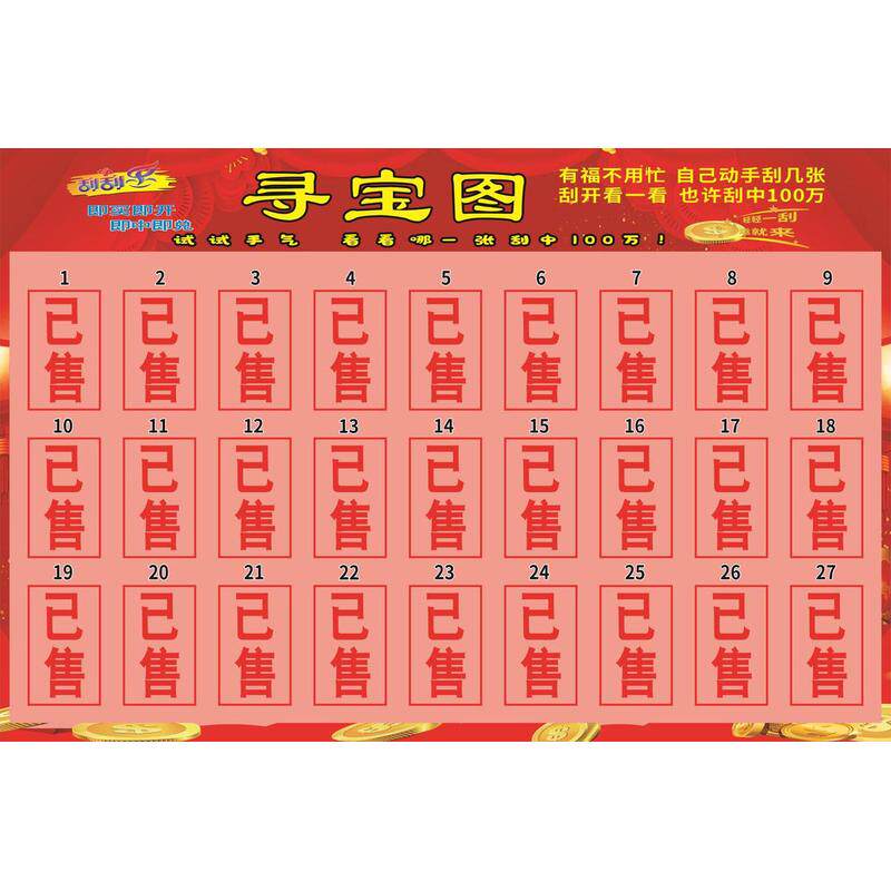 体育彩票体彩顶呱刮刮奖墙即开票展示袋寻宝图寻宝墙藏宝图中奖