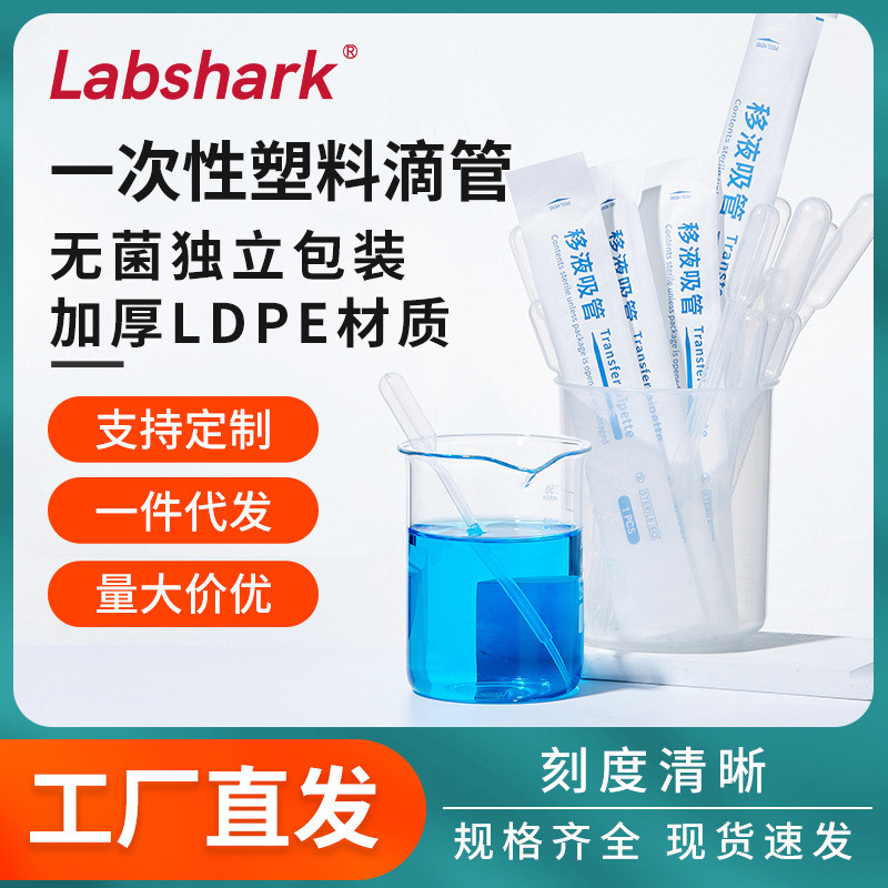 Labshark塑料滴管无菌巴氏刻度吸管厂家供应实验室一次性独立装
