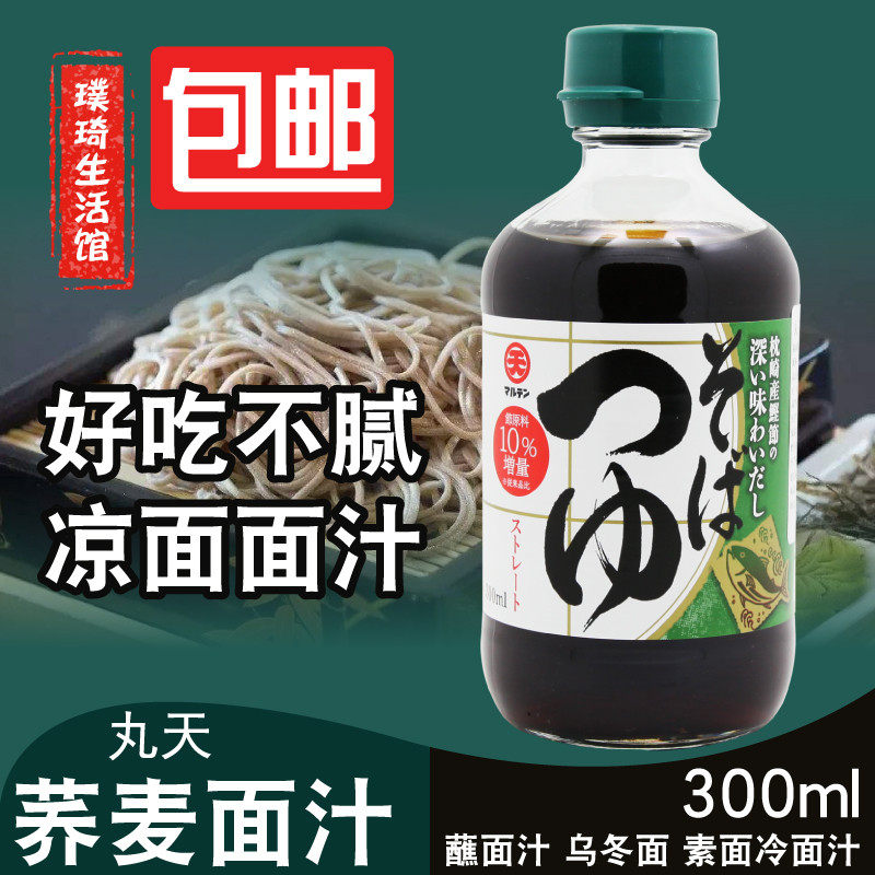 日本原装进口 丸天荞麦面调味汁日式荞麦面蘸汁/凉面汁素面汤调料