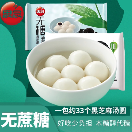 新货思念无糖汤圆糖尿人专用黑芝麻木糖醇无蔗糖元宵零食品0添加