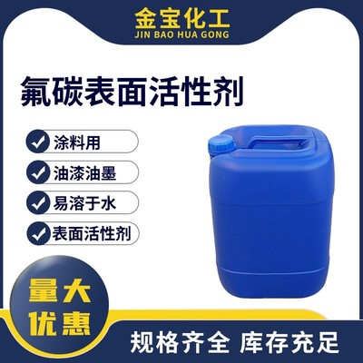 批发氟碳表面活性剂建筑漆乳胶漆用抗粘连防污流平润湿剂量大从优