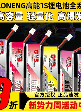GAONENG高能电池1S锂电池穿越机无人机遥控飞机航模通用gnb520mah
