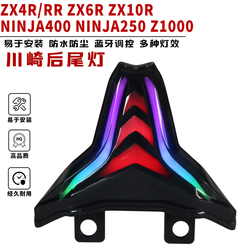 适用于川崎ZX4R/ZX6R/NINJA400改装后尾灯炫彩流水转向灯七彩尾灯