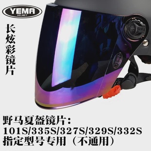 野马335/337/332/329s327/101S/原装配件茶色炫彩防晒镜片