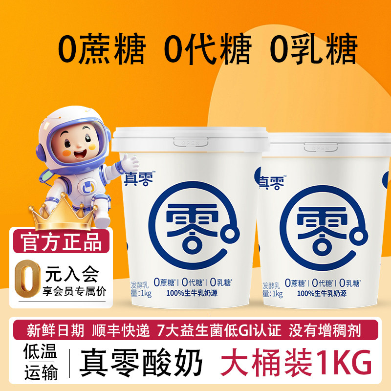 真零酸奶0乳糖无蔗糖低温
