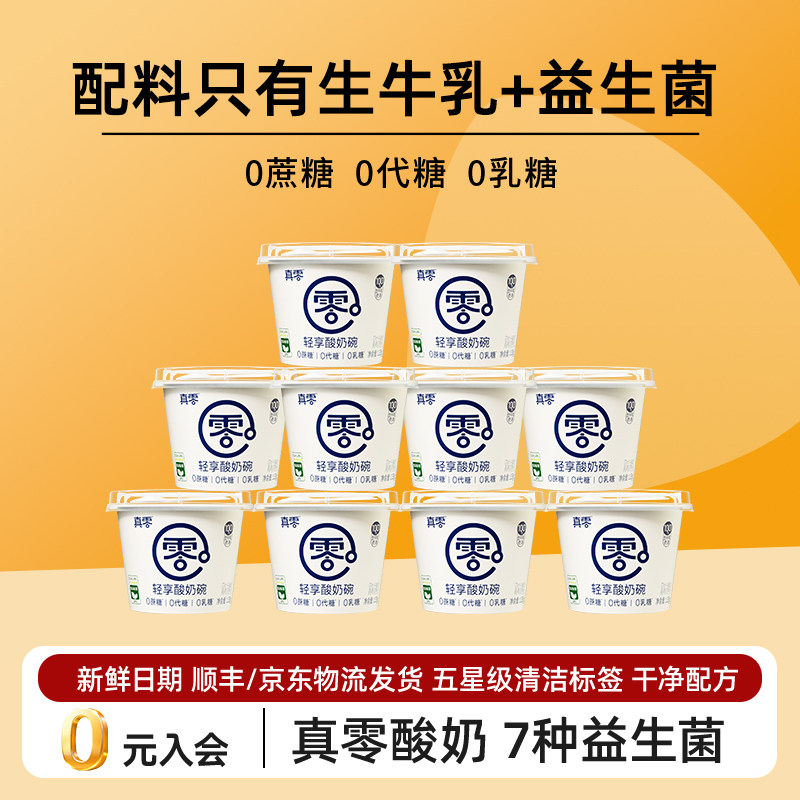 真零0乳糖0代糖纯酸奶