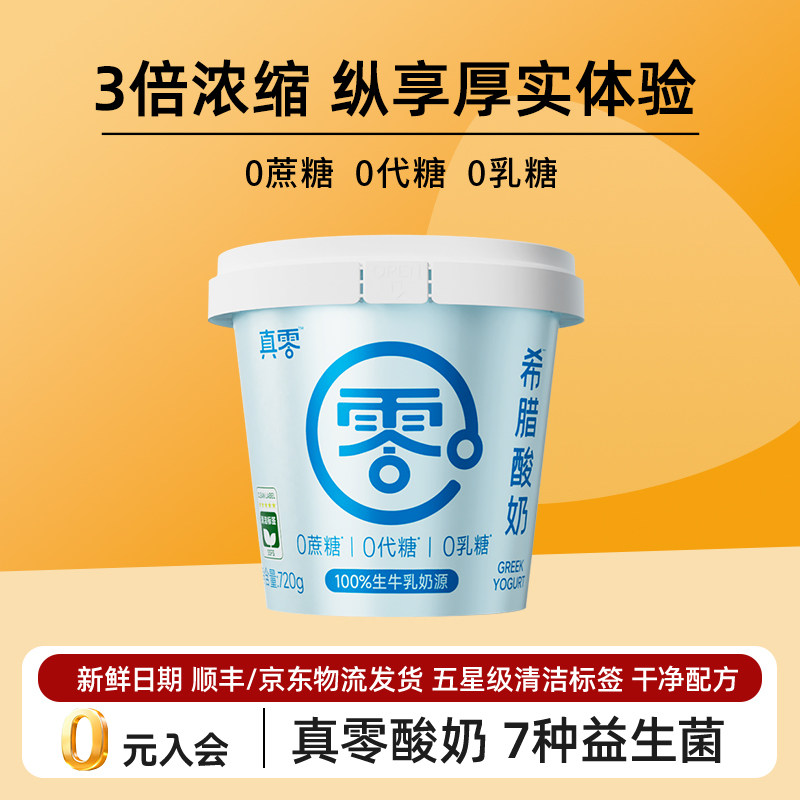 真零希腊酸奶低温特浓冷萃酸奶碗