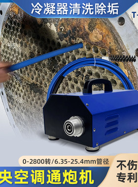 中央空调通炮清洗机冷凝器清洗机铜管疏通器工具换热器管道清洗机