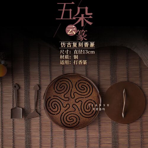见素香坊督造五朵云铜香篆13cm苏工仿古香篆铜器香道用品印香图谱