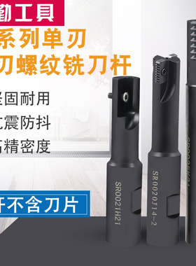加工中心螺纹铣刀杆 螺纹铣刀梳齿多齿内螺纹铣刀SR0012F14/21H21