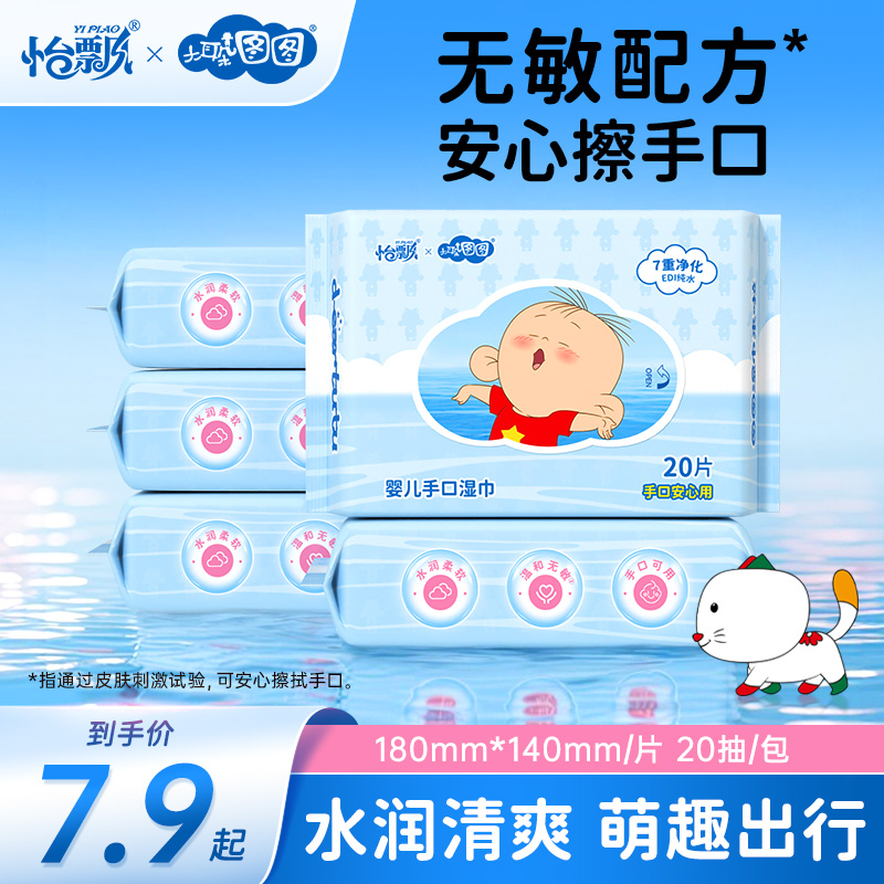 怡飘*大耳朵图图联名湿巾婴儿专用手口湿巾无添加20抽小巧便携装