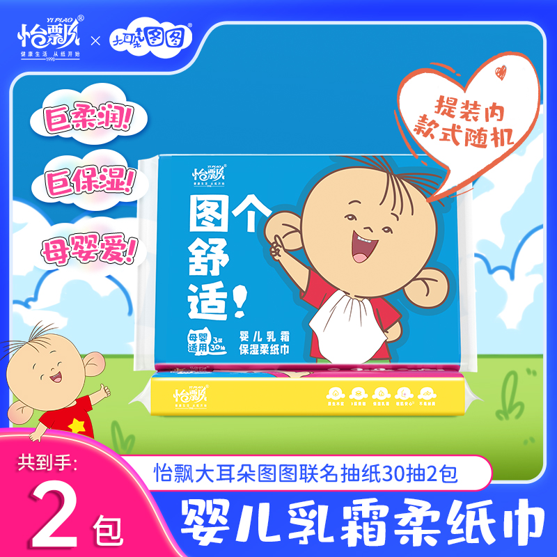 怡飘保湿云柔巾婴儿专用乳霜纸30抽便携装柔纸巾宝宝家庭抽纸