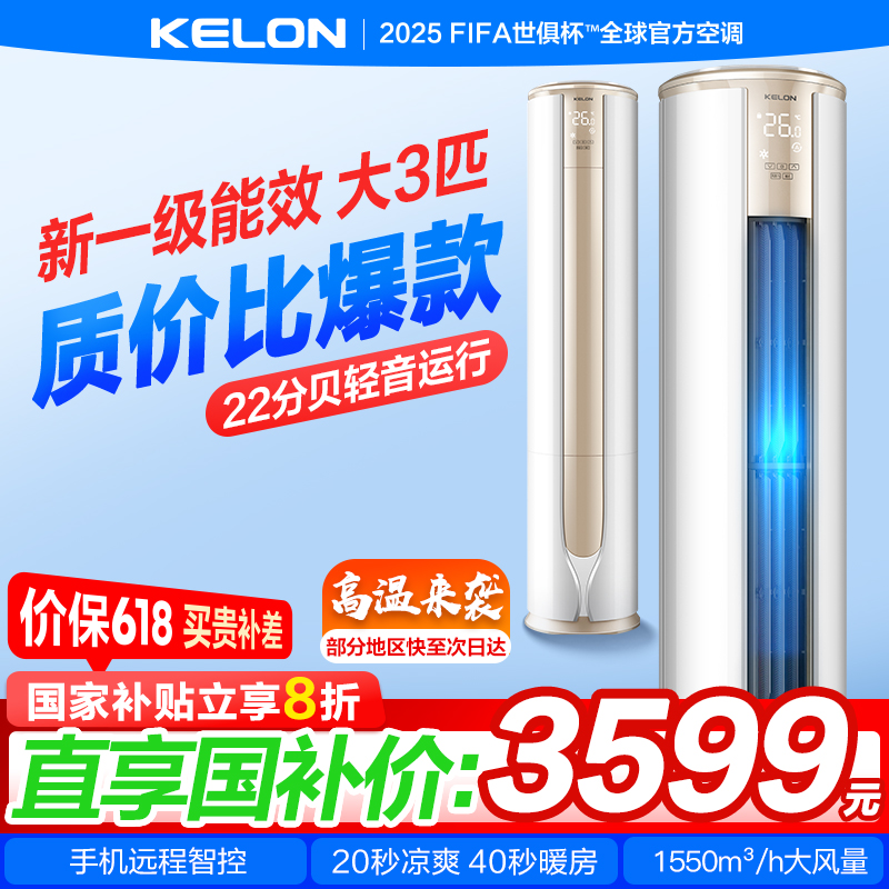 科龙空调静省电大3匹新一级能效