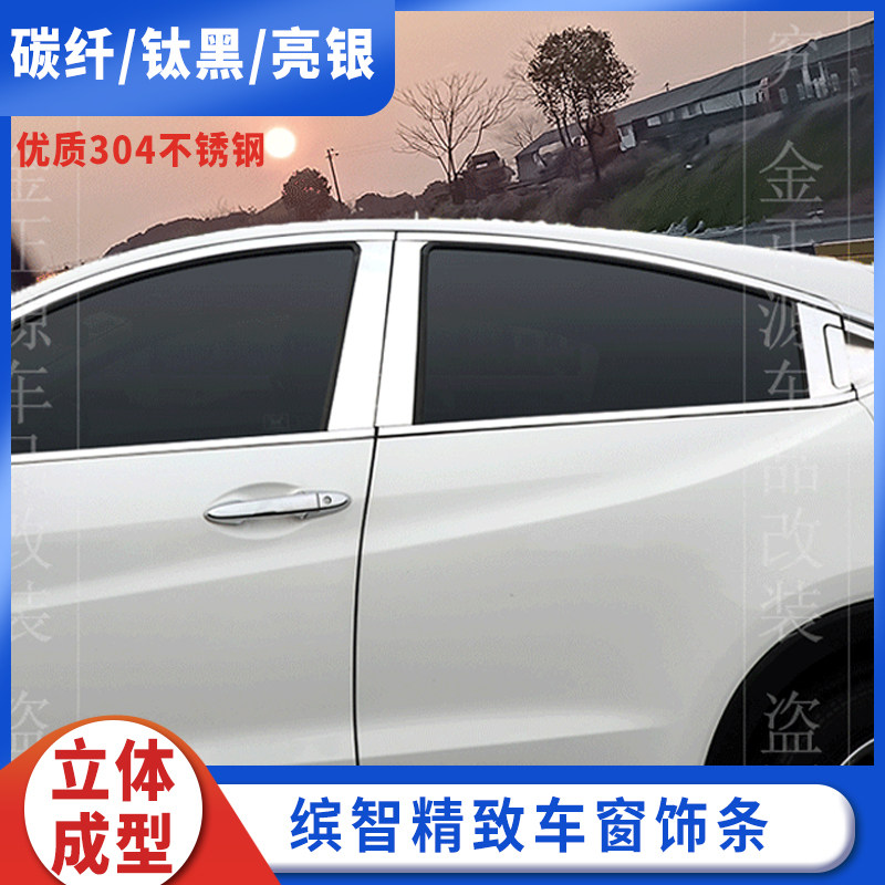 缤智车窗碳纤饰条xrv改装不锈钢B柱车窗边黑武士加装中柱保护贴片
