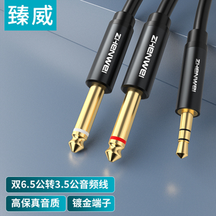 臻威 3.5转双6.5音频线一分二连接线6.35mm大二芯公对公转接头