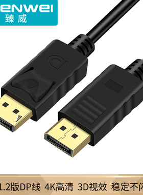 臻威（ZHENWEI）DP线1.2版 4K高清DisplayPort公对公144Hz连接线 台式机电脑显卡笔记本连接显示器视频线