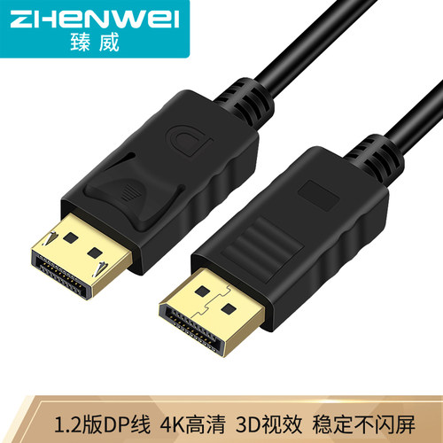 臻威（ZHENWEI）DP线1.2版 4K高清DisplayPort公对公144Hz连接线 台式机电脑显卡笔记本连接显示器视频线