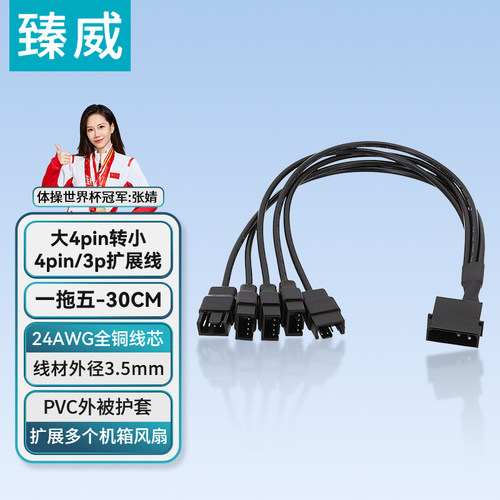 臻威 大4pin转小4pin/3pin扩展线一分二三四五六风扇供电线一拖多