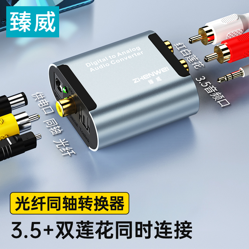 臻威 光纤同轴音频转换器数字转模拟3.5音频转换器SPDIF电视适用小米夏普海信左右声道接头功放音响PS4
