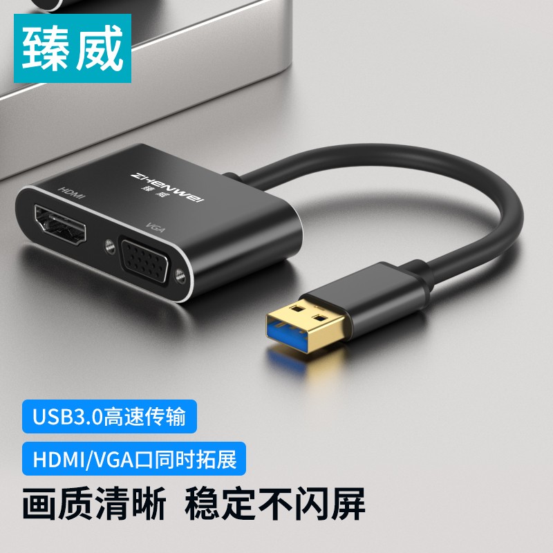臻威USB3.0转VGA/HDMI转换器笔记本电脑外置显卡4K笔记本台式机接