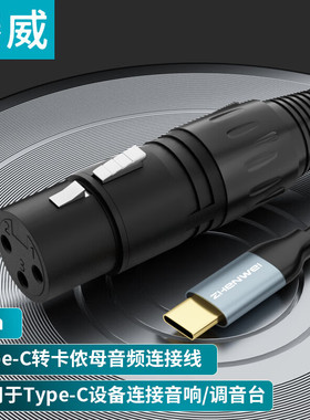 臻威（ZHENWEI）Type-C转卡侬母音频线 手机平板电脑连接音响箱功放调音台