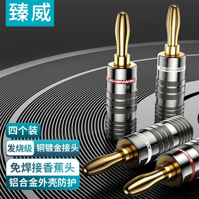 臻威 香蕉音频线插头音频线音响线音箱喇叭线音箱专用接线端子