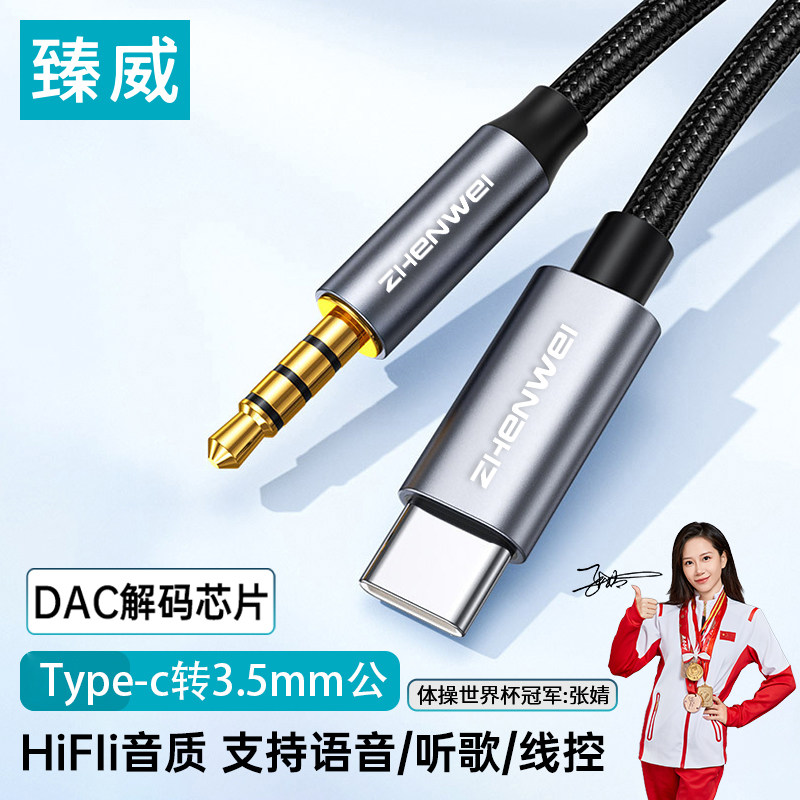 臻威TypeC转3.5mm耳机转接头DAC解码音频线车载车用typc接口35适用17/16华为小米安卓手机K歌直播声卡转换器