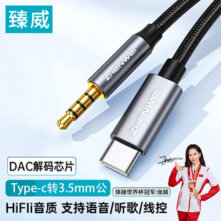 臻威typec转3.5mm耳机转接线DAC解码音频线车载车用typec接口35适用17/16华为小米安卓手机K歌直播声卡转换器