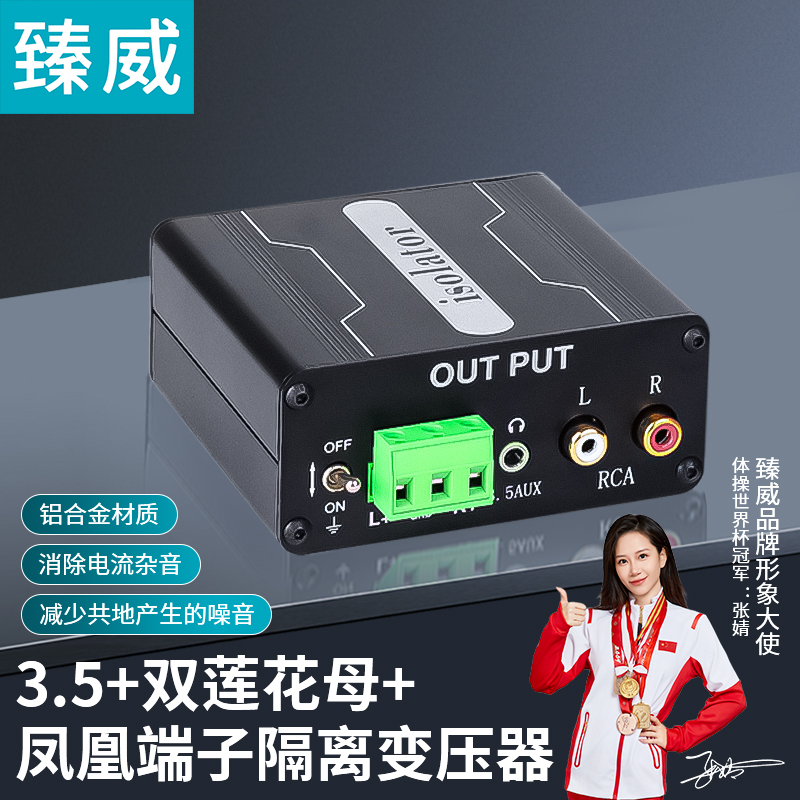 臻威 音频隔离器滤波器噪音消除器3.5+双莲花母+凤凰端子3进3出/1进3出音频分配器