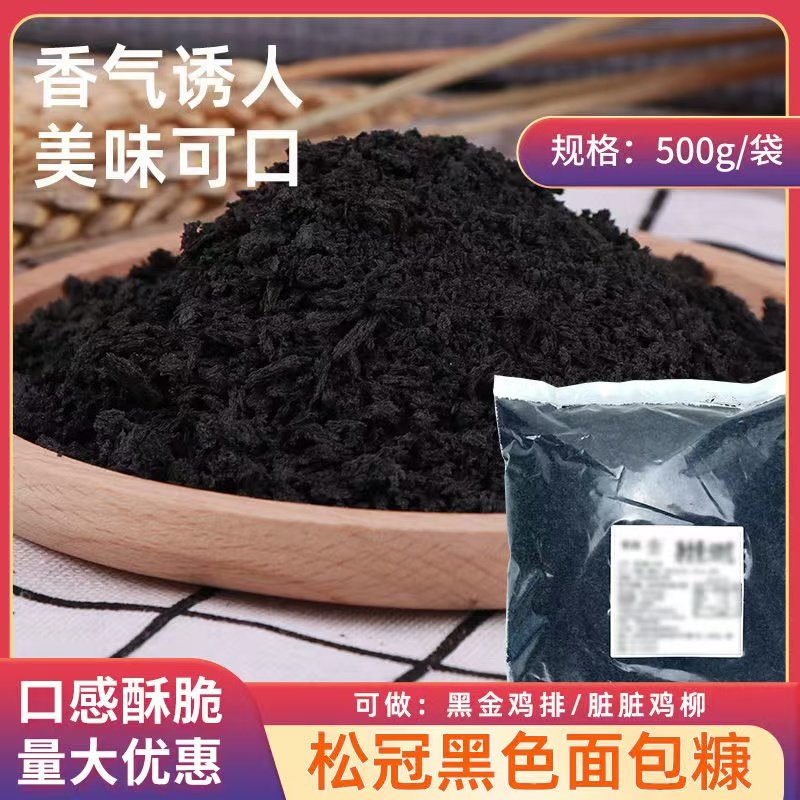 墨鱼汁黑色面 面包糠家用油炸香酥商用炸鸡排柳大包装面 面包碎屑