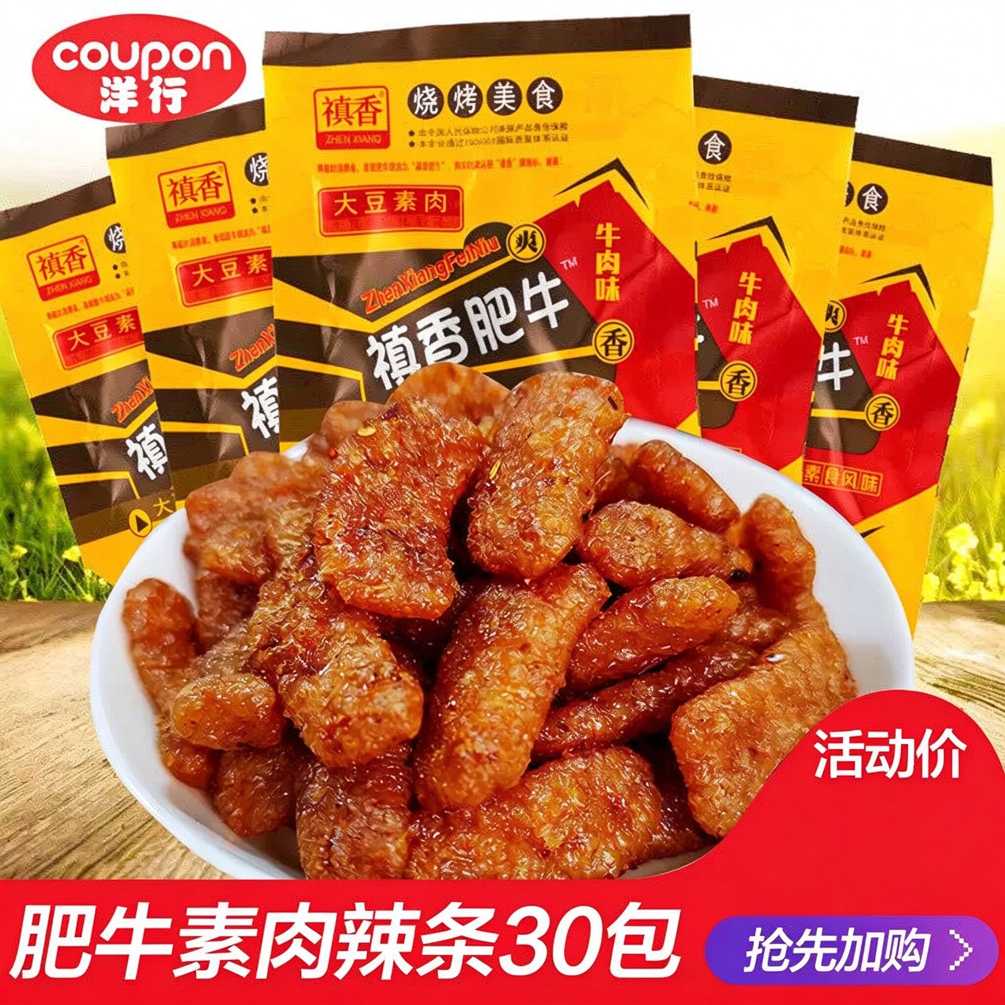 香菇肥牛禛香素肉辣条8090后怀旧小吃童年零食儿时休闲吃货食品