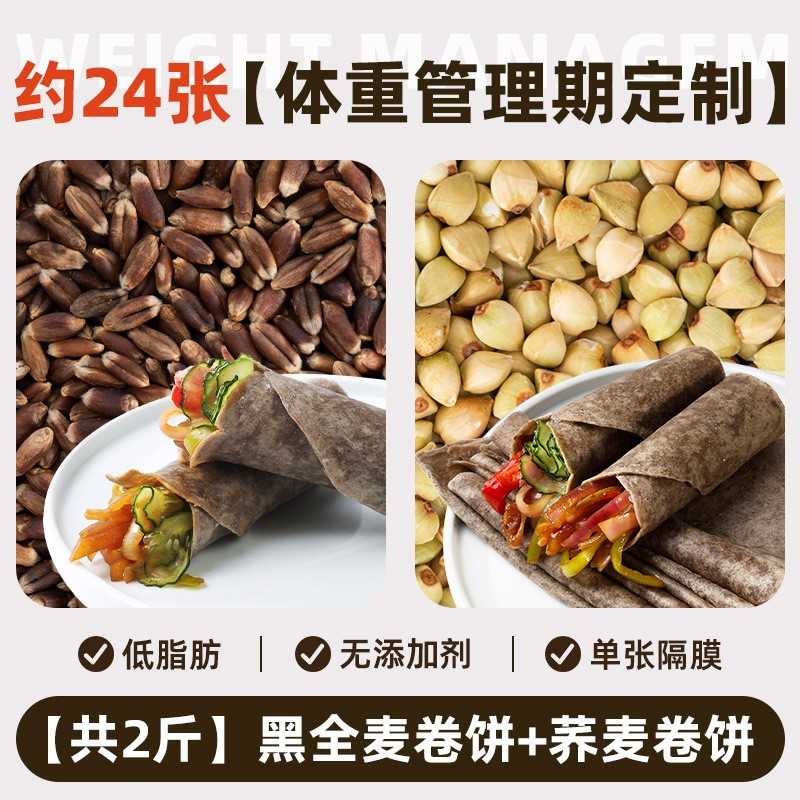 全麦荞麦卷饼杂粗粮煎饼无糖精减0低脂皮薄饼皮早餐主食手抓春饼