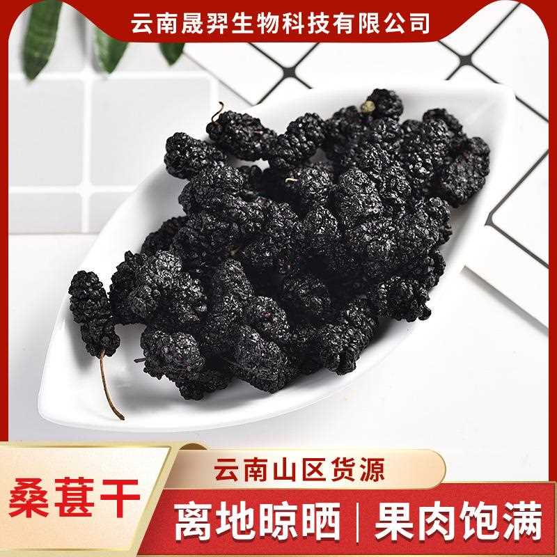 云南产地直供烤干桑葚干黑桑葚花果茶散装大颗水洗无沙食用烤干桑