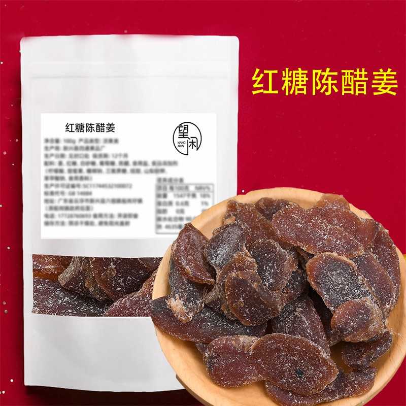 望闲红糖陈醋姜片小袋包装嫩姜无渣即食零食甜酸姜条姜块红糖