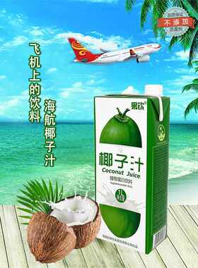 新疆包邮海航酒店饮品椰子汁1L瓶盒装植物蛋白奶榨果蔬汁聚会早餐
