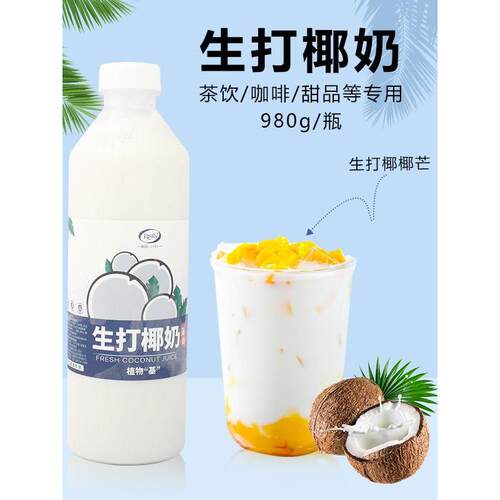 新疆包邮生打椰椰奶冻同款生椰乳980g冷冻椰浆生椰水奶茶店专用生