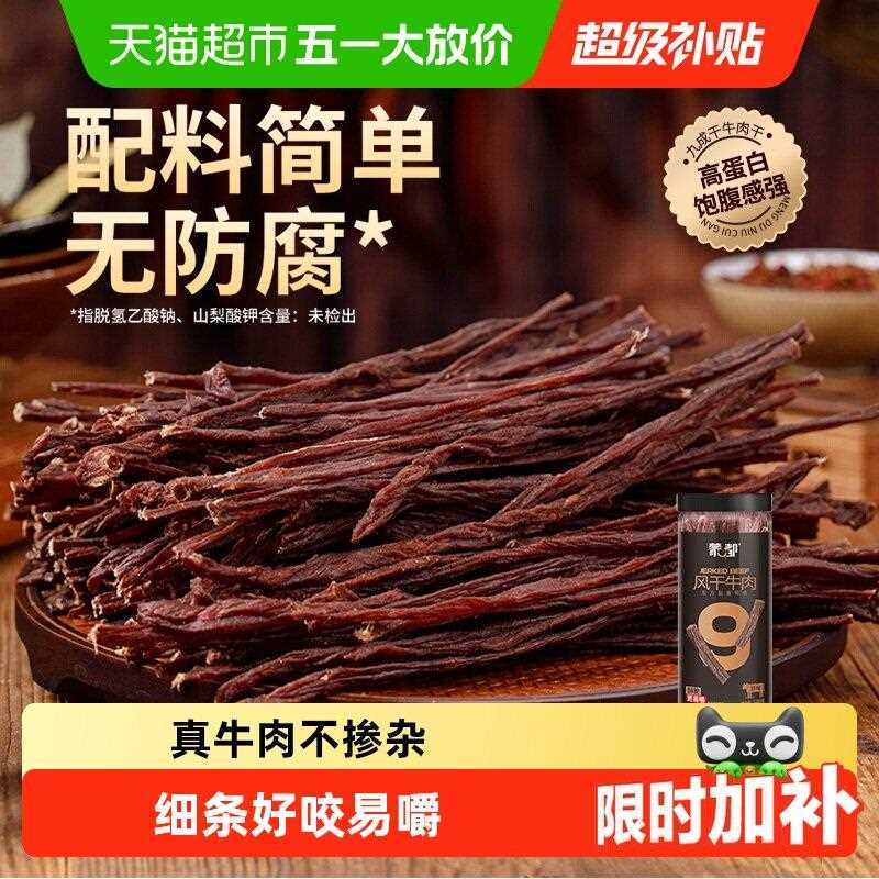 新疆包邮【下拉享优惠】蒙都9成干风干牛肉干内蒙特产高蛋白草原