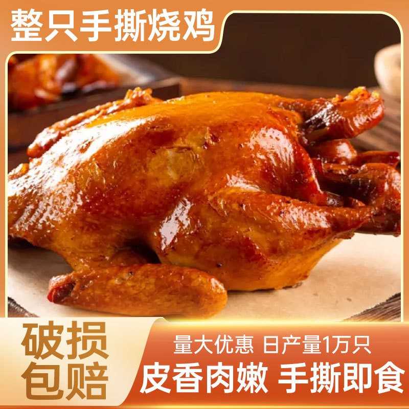 聚客维 江苏南京美食特产手撕烧鸡整只500g扒鸡熟食肉制品冷菜