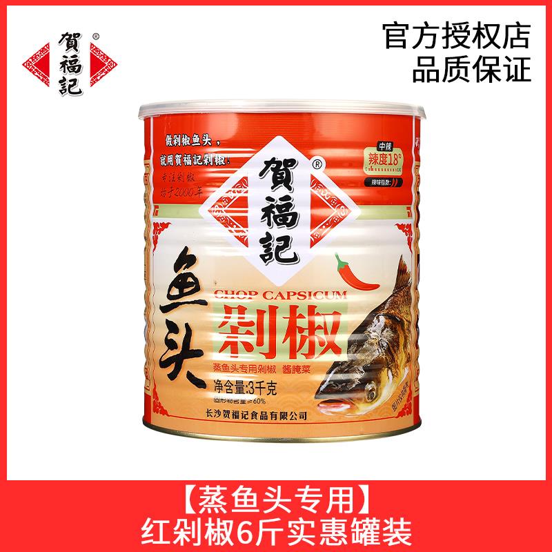 贺福记剁椒鱼头3Kg 商用餐饮剁椒酱湖南特产蒸鱼头辣椒酱调料