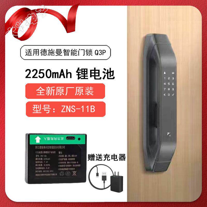 适用德施曼智能锁Q3P Q5MP Q5P锂电池ZNS-09B ZNS-11B原机配件