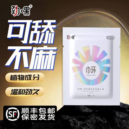劲嘿巾环品牌正品不麻木强效巾还杯劲黑金环强劲男用延迟劲哩颈环