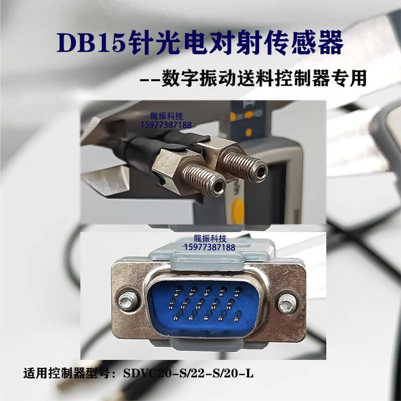 振动盘传感器光电对射线接近开关调压控制器料满停机震动盘感应线